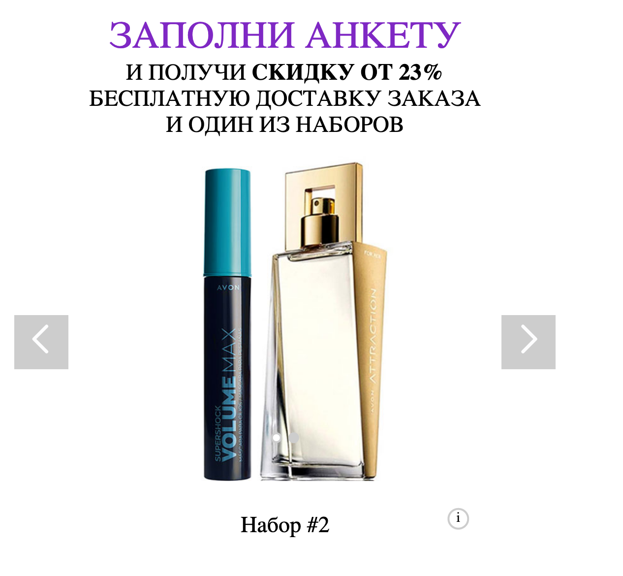 Стать Представителем Добро пожаловать в Avon! Стать Представителем Добро пожаловать в Avon!